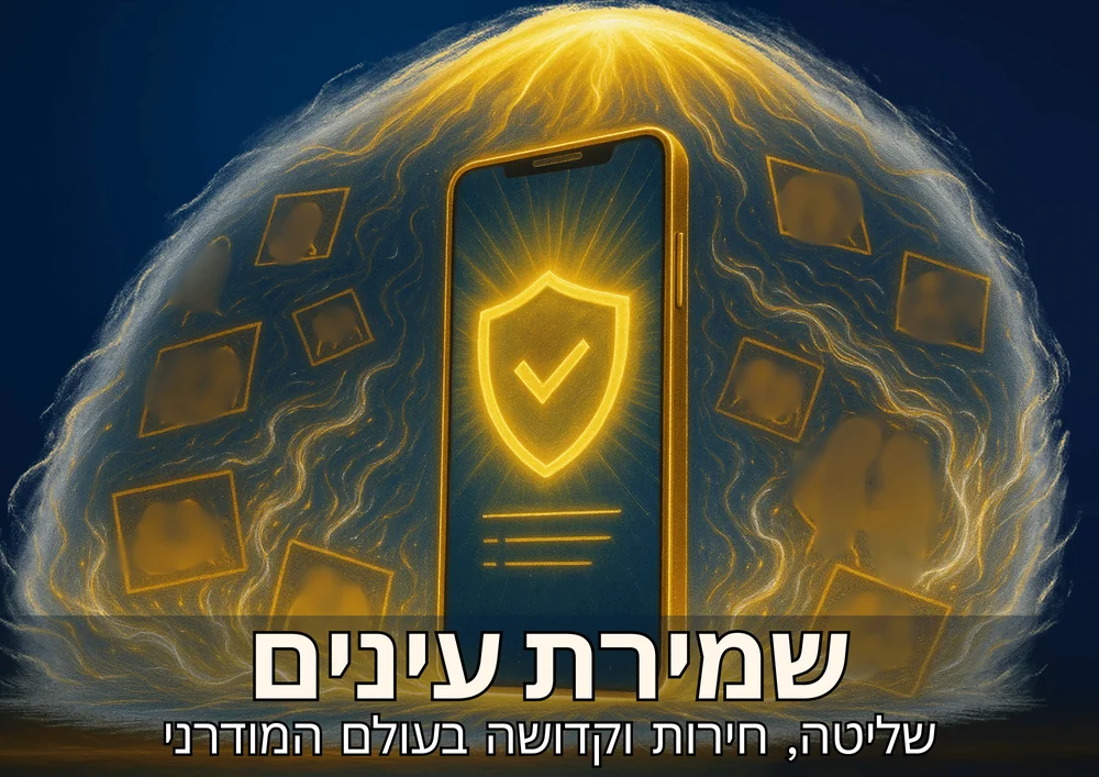 שמירת עיניים podcast cover